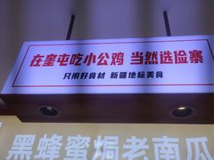-俭寨大盘芦花土鸡·小公鸡·烧烤新疆菜(云通店)