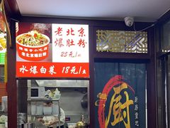 -隆福寺小吃店(东四店)
