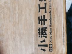 -小满手工粉(北京来福士店)
