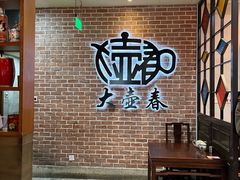 -大壶春(四川中路店)