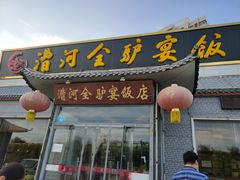 门面-漕河全驴宴饭店(徐水店)