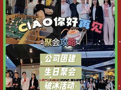 -CIAO·团建聚餐·生日派对轰趴馆(福田店)