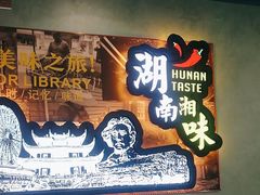 门面-5味潇湘(长沙总部基地店)
