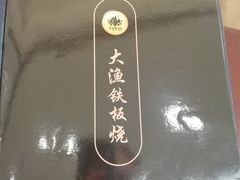 -大渔铁板烧(万象城店)
