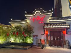 -盛世川王•幸福里(长虹店)