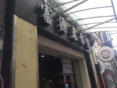 门面-富源春面馆(四川北路店)