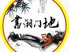 -书湘门地·中国十佳湘菜(西苑店)