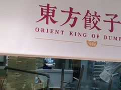 门面-东方饺子王(和平里店)