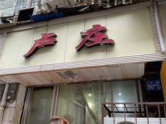 门面-卢庄(江汉路店)