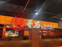 -黑金·寻焰自助百汇(中街店)