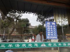 -老三羊汤(西大街店)