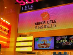 -乐乐姐超级土豆(荟聚店)