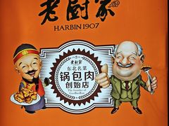 -老厨家(中央大街西七道街店)