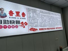 -香里香自助快餐(全安广场店)