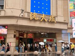 -沈大成(南京东路店)