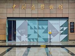 -中国扇博物馆