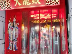 门面-大龙辣火锅·龙虾·烧烤(湖滨新天地店)
