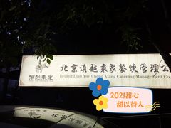 -滇越乘象云南餐厅(豆各庄店)