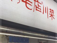 门面-鸡毛店·川菜(李家沱店)