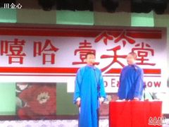 -嘻哈壹笑堂相声茶馆(大儒巷店)