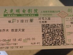 电影票-大光明电影院(南京西路店)