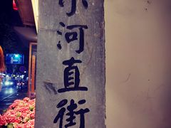 -小河直街历史文化街区