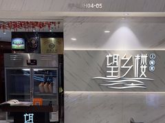 -望乡楼上海菜(日月光店)