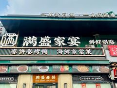 -满盛春饼·新津菜(河北路总店)