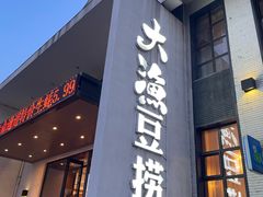 -大渔小鲜火锅店