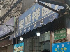 -清真·宏顺祥卤汁凉粉(大皮院店)