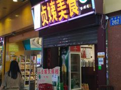 门面-贞姨美食·老字号海鲜大排档