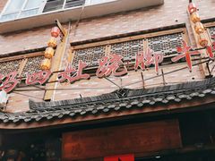 -冯四孃跷脚牛肉·非物质文化遗产店
