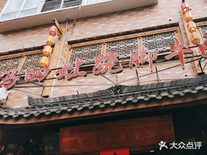 冯四孃跷脚牛肉·非物质文化遗产店图片