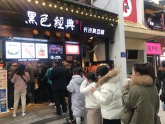 -黑色经典臭豆腐·湖南特产(太平街口店)