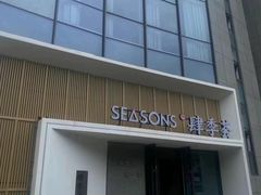 -肆季荟·SEASONS(江苏电视塔店)