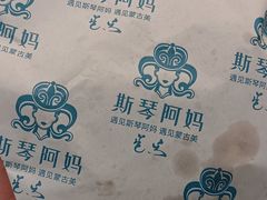 -斯琴阿妈蒙古餐厅(新城店)