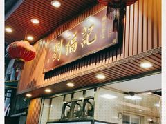 门面-西关刘福记(文德路店)