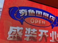 -夯鱼烤鱼·尔滨地标美食(国展店)