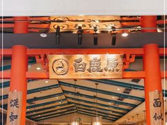 -白鹿原·西安油泼面(万象城店)