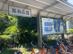 -郑和公园