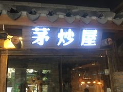 门面-茅炒屋龙虾·烧烤·湘菜(新河路店)