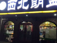 门面-西北朗益和穆斯林餐厅