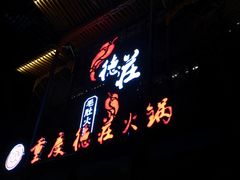-重庆德庄火锅(莒县店)