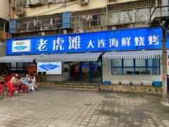 门面-老虎滩大连海鲜烧烤(建邺云锦路总店)