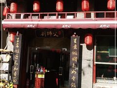 门面-刘师父老汉口江湖菜(蔡锷路店)