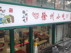 -徐州小吃(明瓦廊店)