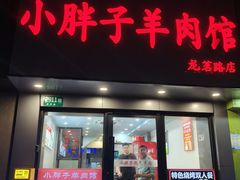 -小胖子羊肉馆·烧烤(龙茗路店)
