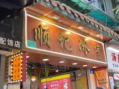 -顺记冰室(宝华路店)