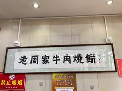 -穆得·老周家牛肉烧饼(普利街店)