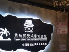 -荒岛实景沉浸密室(江汉路1店)